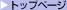�g�b�v�y�[�W
