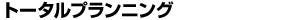 �g�[�^���v�����j���O