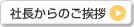 社長からのご挨拶